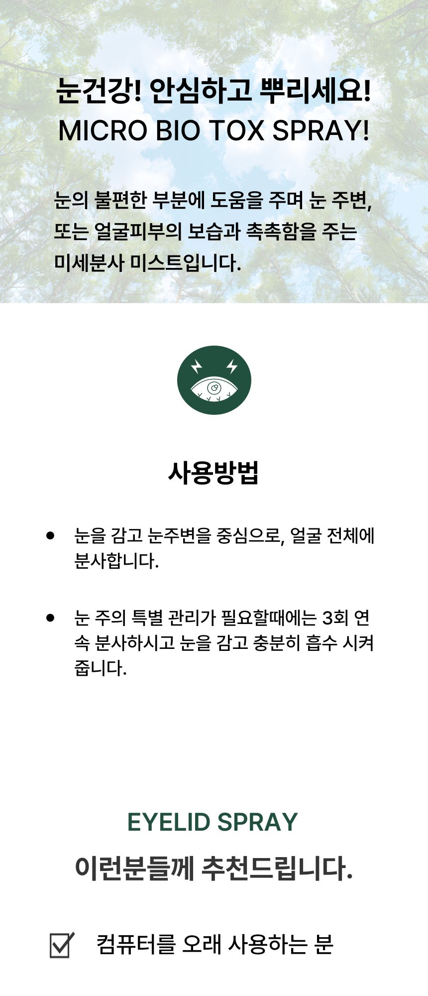 눈이 맑은 스프레이 상세 이미지 4