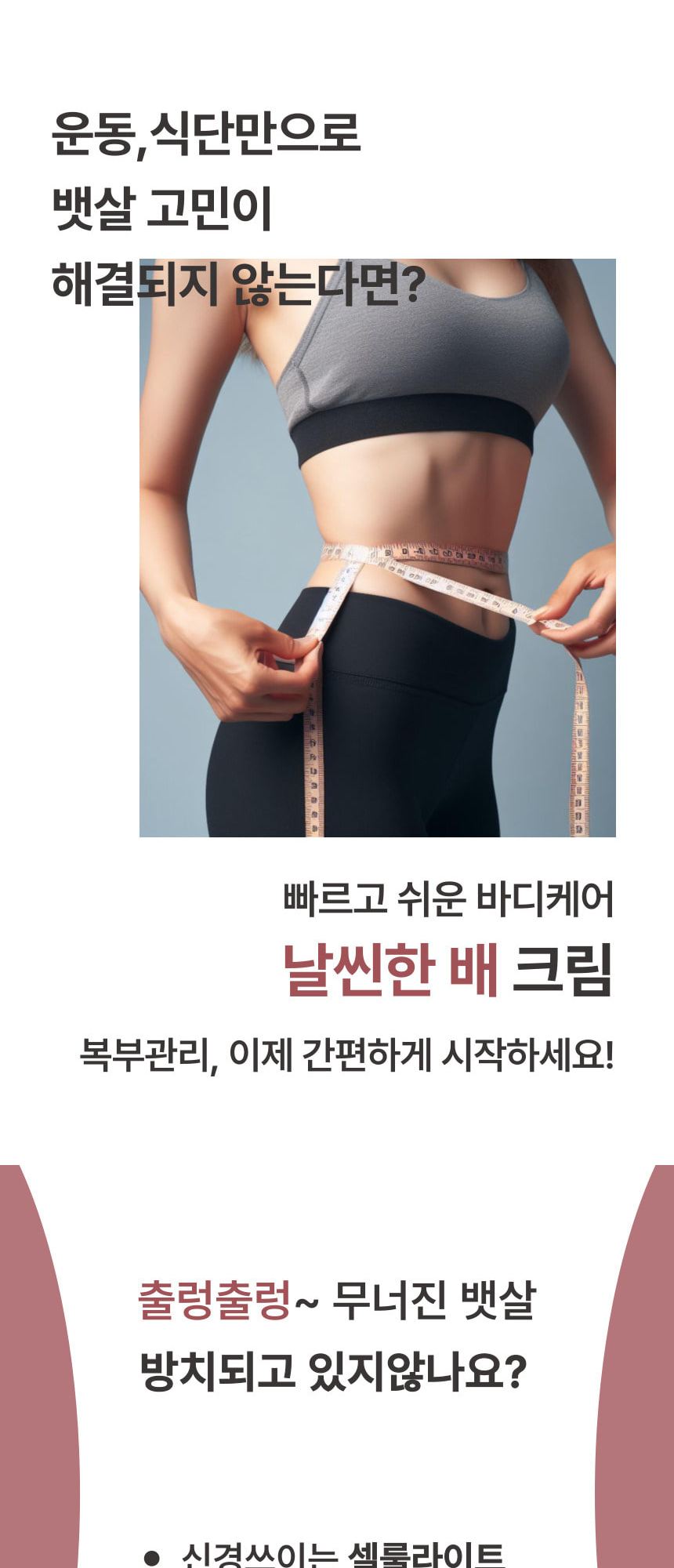 날씬한 배 크림 상세 이미지 2