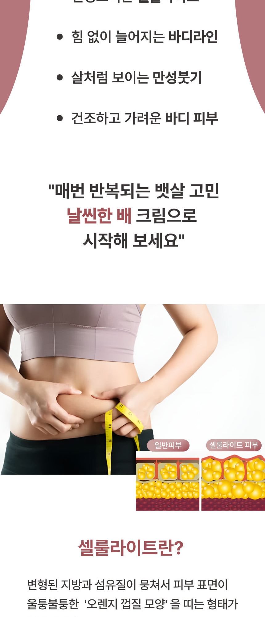 날씬한 배 크림 상세 이미지 3