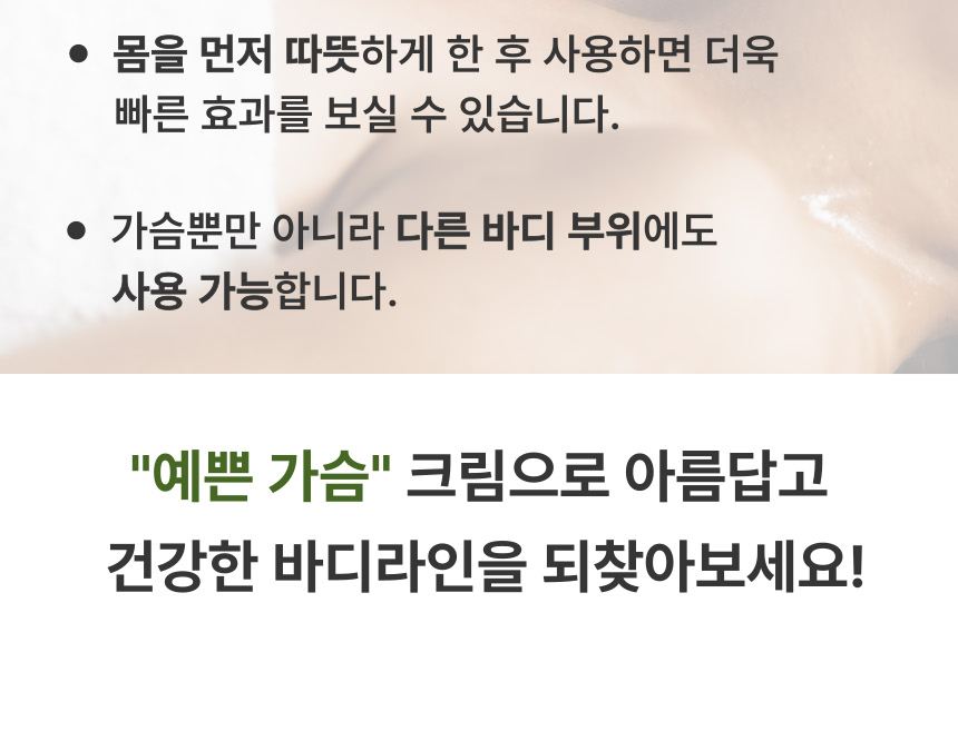 예쁜 가슴 크림 상세 이미지 12